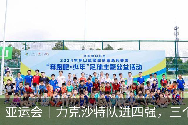 亚运会｜力克沙特队进四强，三个月连轴转的中国男篮已露疲态